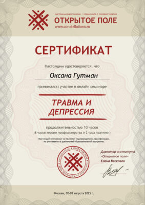 Сертификат Оксаны Гутман о прохождении обучения