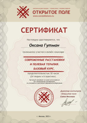 Сертификат Оксаны Гутман о прохождении обучения