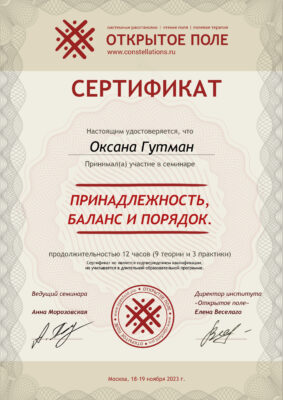 Сертификат Оксаны Гутман о прохождении обучения