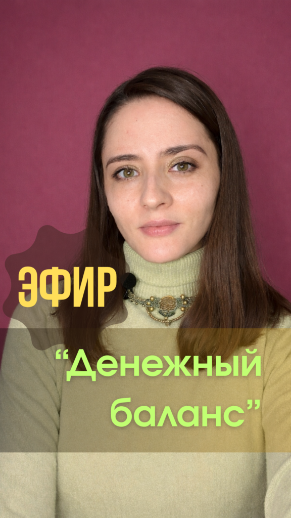 коуч-психолог о том, как брать достойные деньги за свои услуги