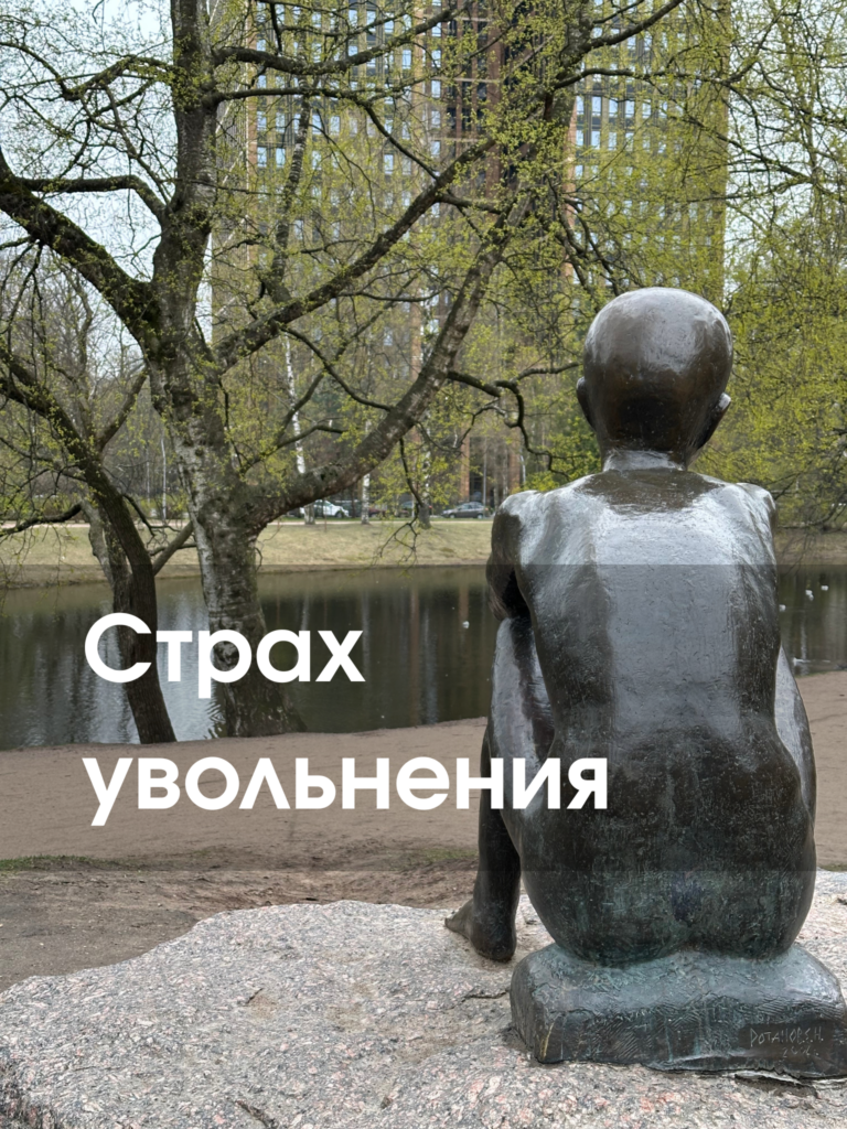 страх увольнения потеря работы тревога из за будущего смена работы психологическая поддержка